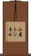 小屋トンネル Scroll