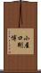 小屋口剛博 Scroll