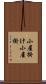 小屋掛け Scroll