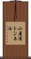 小屋浦トンネル Scroll