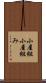 小屋組 Scroll