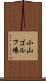 小山ゴルフ場 Scroll