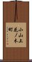 小山上花ノ木町 Scroll