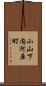 小山下内河原町 Scroll