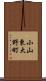 小山東大野町 Scroll