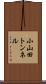 小山田トンネル Scroll