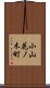 小山花ノ木町 Scroll