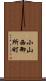小山西御所町 Scroll