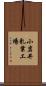 小岩井乳業工場 Scroll