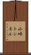 小峠トンネル Scroll