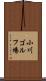 小川ゴルフ場 Scroll