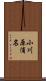 小川原浦名 Scroll
