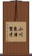 小川東津賀才 Scroll