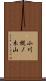 小川樅ノ木山 Scroll