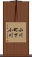 小川町下小川 Scroll