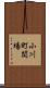 小川町関場 Scroll