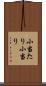 小当たり Scroll