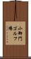 小御門ゴルフ場 Scroll