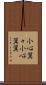 小心翼々 Scroll