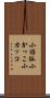 小括弧 Scroll