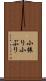 小振り Scroll
