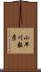 小早川毅彦 Scroll