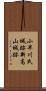 小早川氏城跡新高山城跡 Scroll