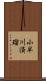 小早川済瑠 Scroll