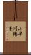 小早川陽青 Scroll