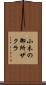 小木の御所ザクラ Scroll
