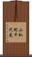 小杁町千代見 Scroll