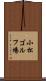 小松ゴルフ場 Scroll