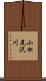 小松尾沢川 Scroll