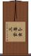 小松神社川 Scroll