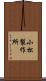 小松製作所 Scroll