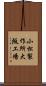 小松製作所大阪工場 Scroll