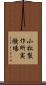 小松製作所実験場 Scroll
