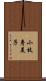 小枝寿美子 Scroll