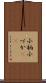 小柄 Scroll