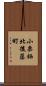 小栗栖北後藤町 Scroll
