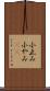 小止み Scroll