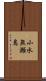 小水無瀬島 Scroll