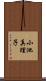 小池真理子 Scroll