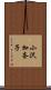 小沢加奈子 Scroll