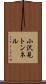 小沢見トンネル Scroll