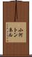 小河トンネル Scroll