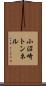 小沼崎トンネル Scroll
