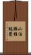 小泊瀬稚鷦鷽 Scroll