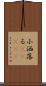 小洒落る(ateji) Scroll