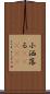 小洒落る(ateji) Scroll